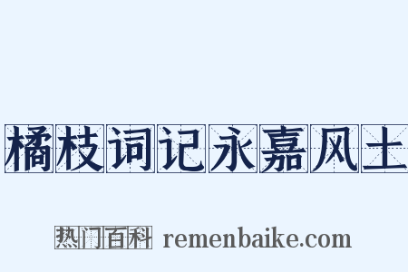 橘枝词记永嘉风土是什么意思的图片